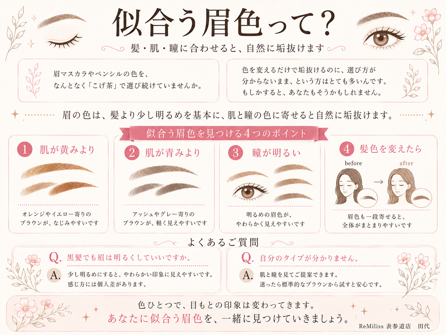 【表参道】眉の色は肌と瞳で選ぶと垢抜ける パーソナルカラー入門