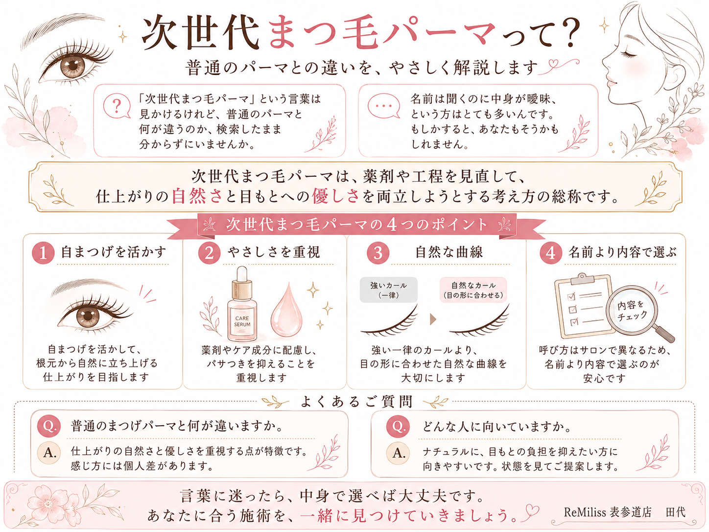 名前は聞くけど中身は？次世代まつ毛パーマを解説