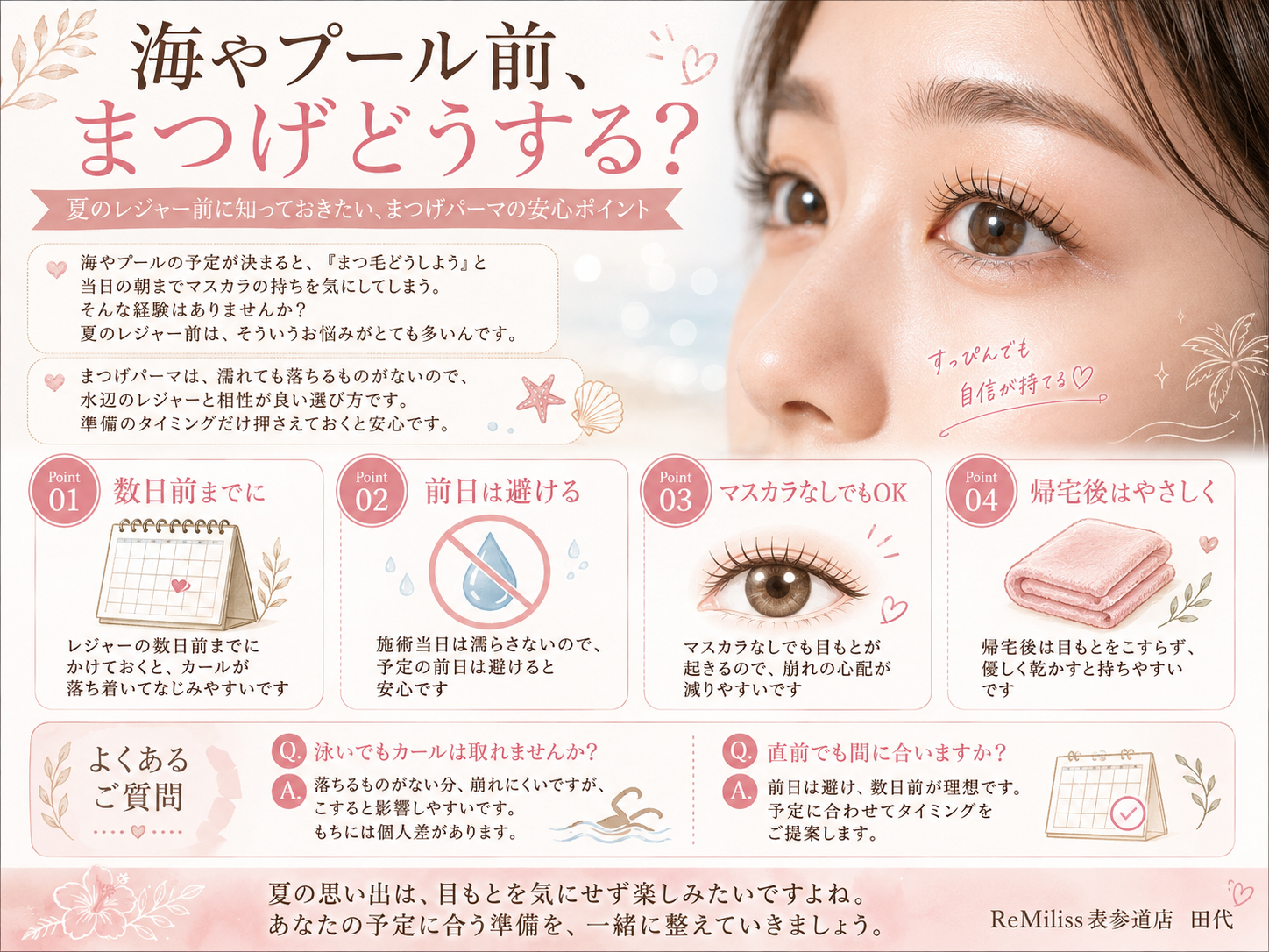 海・プール前のまつげパーマ濡れても目元を楽しむ準備