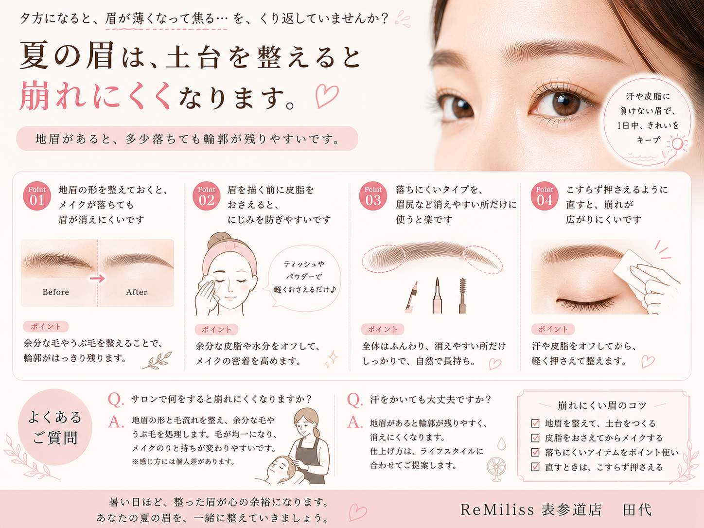 夏に眉が消える・にじむを防ぐ 汗に強い眉の整え方