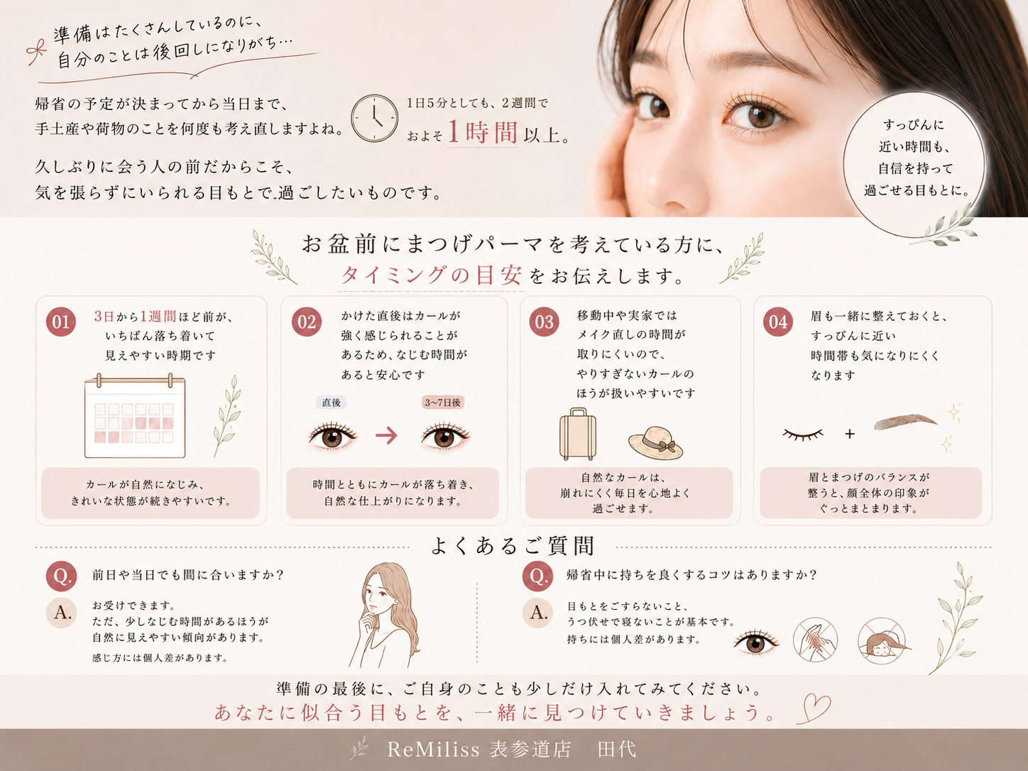 お盆・帰省前のまつげパーマ 間に合う目安