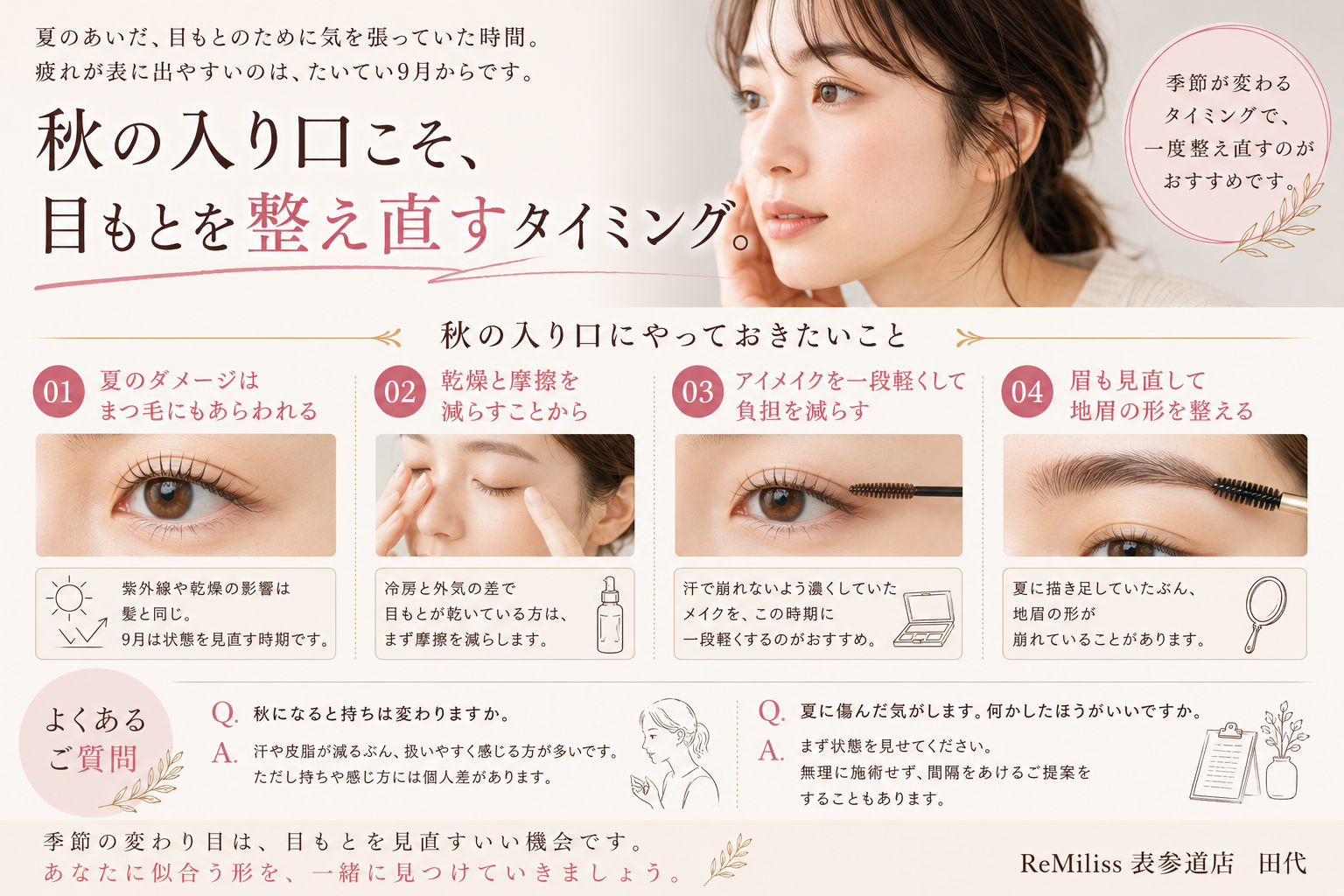 夏の疲れを持ち越さない9月の目もと