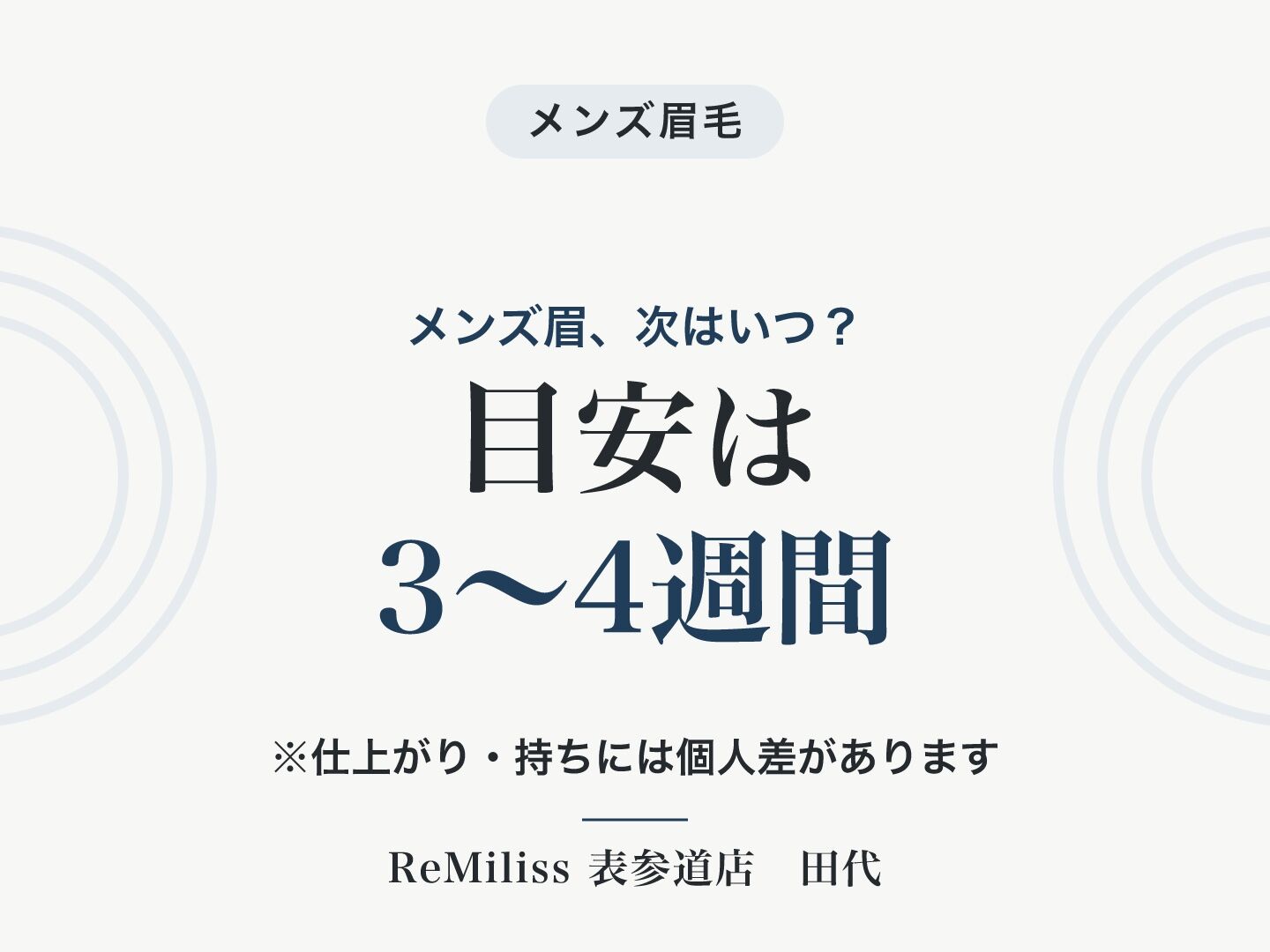 メンズ眉はどのくらいの頻度で通う？