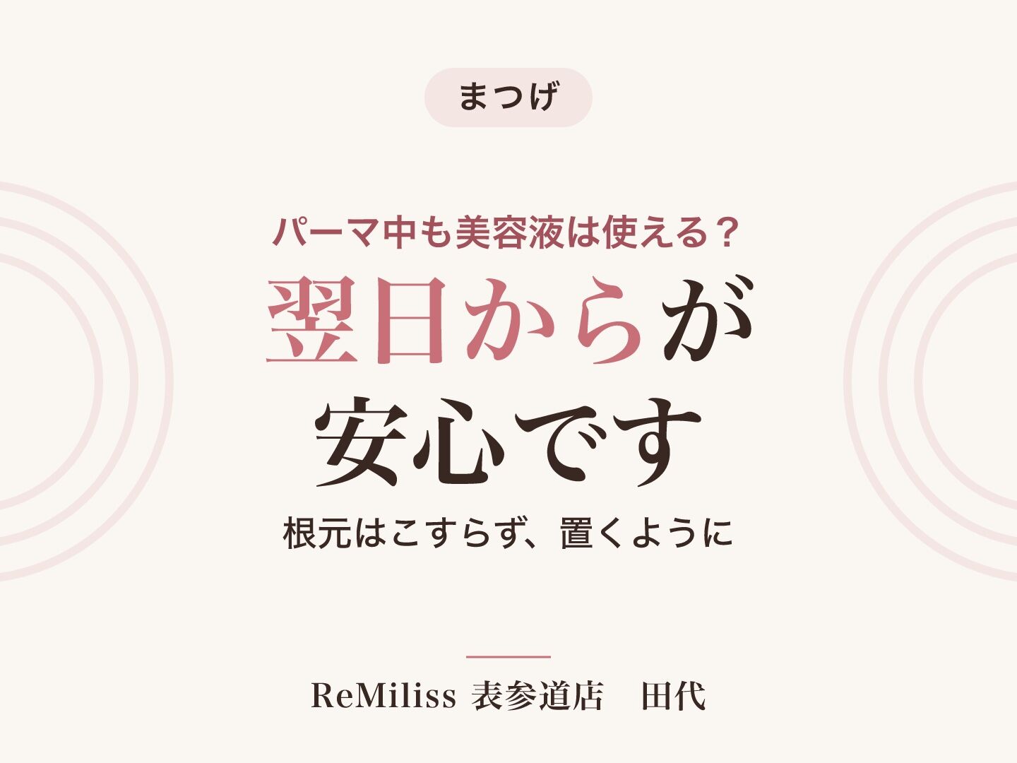 まつげ美容液はパーマと一緒に使える？