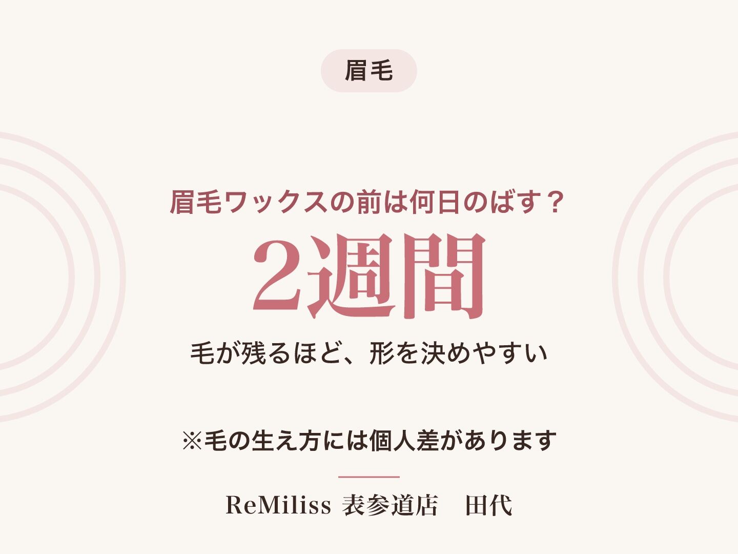 眉毛ワックスの前は何日のばす？