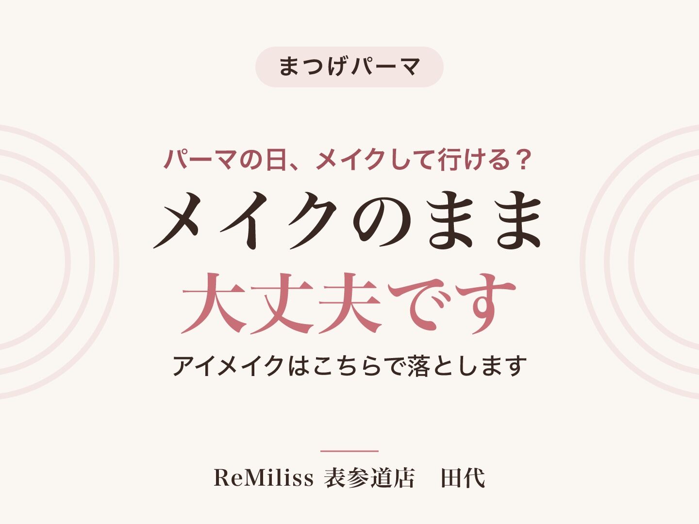 まつげパーマの日はメイクして行ける？