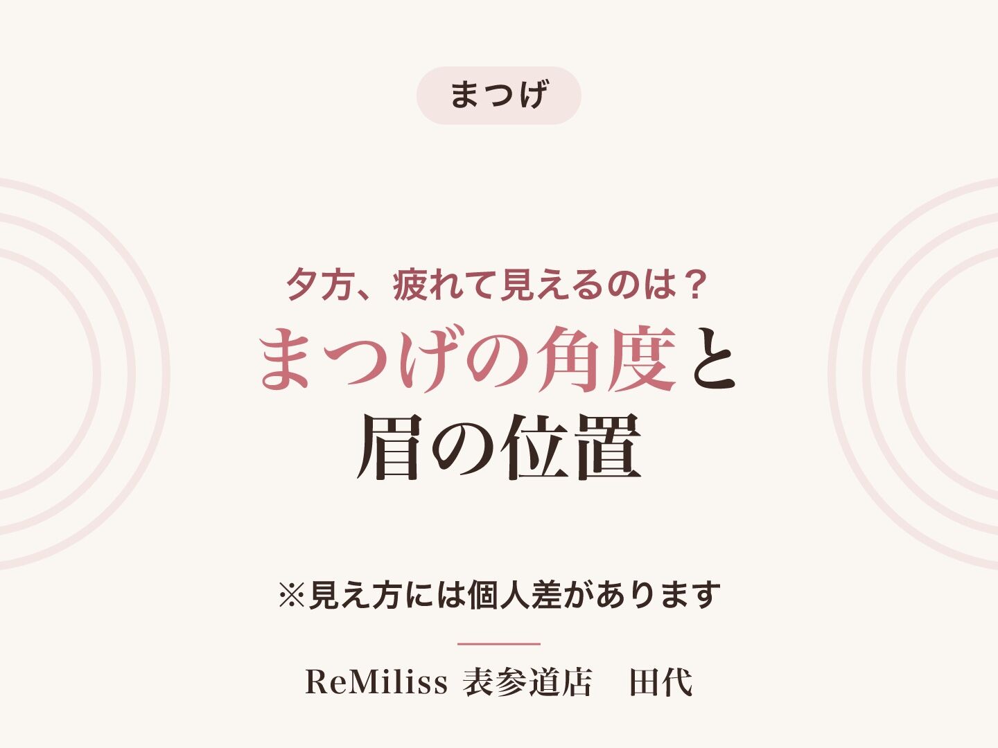まばたきの回数と夕方の目もと