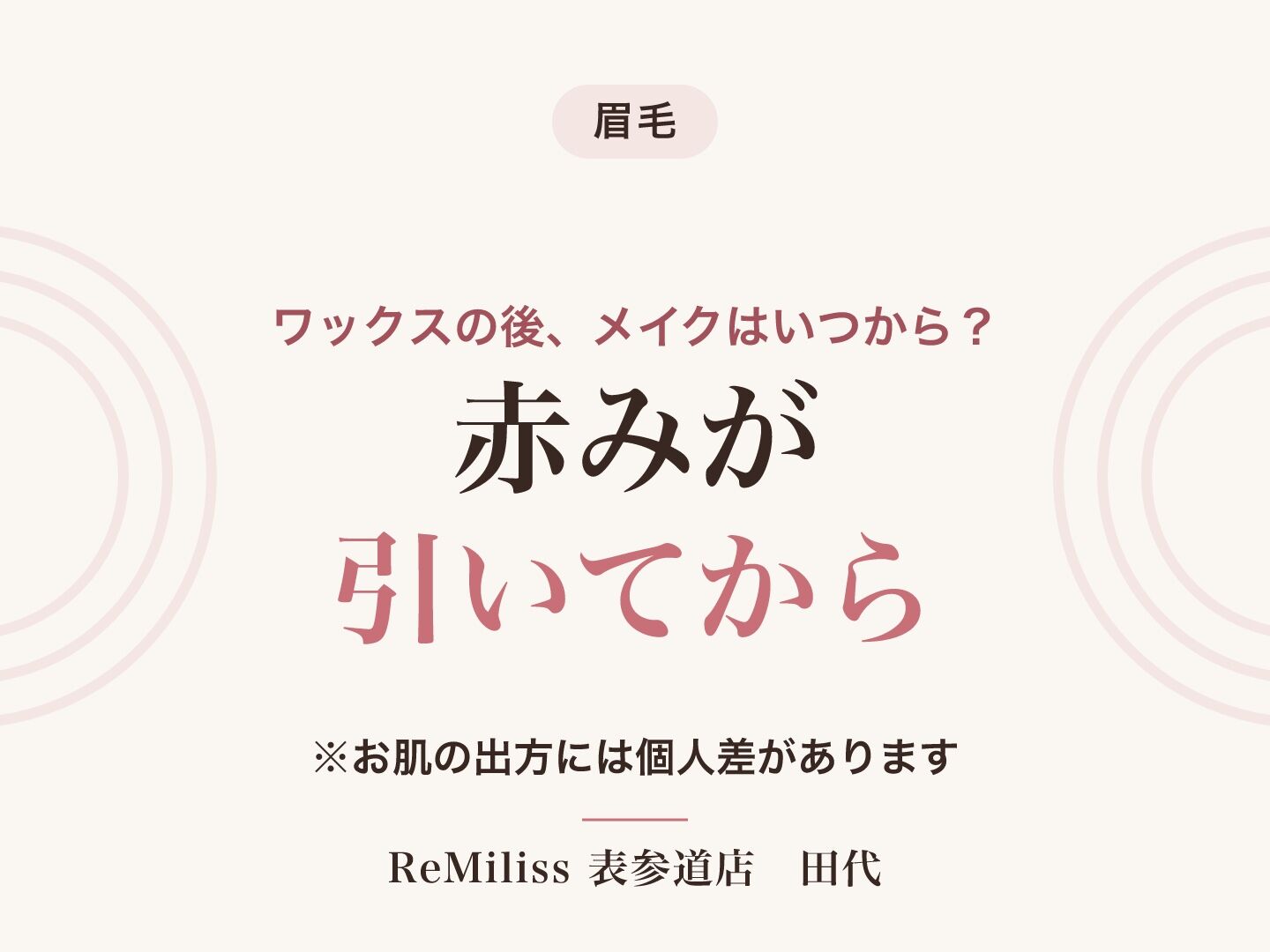 眉毛ワックスの後メイクはいつから？